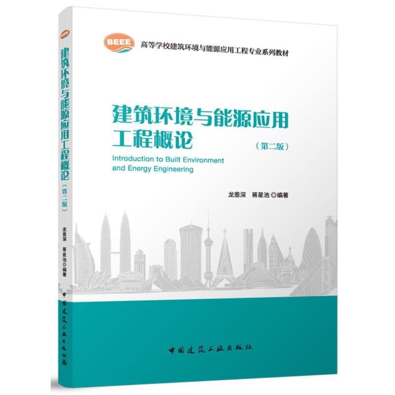【官方正版】 建筑环境与能源应用工程概论 9787112313501 龙恩深, 蒋星池编著 中国建筑工业出版社