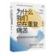 曹文改 为什么我们总在重复痛苦 高羚著 中国纺织出版 9787522926797 社有限公司 官方正版