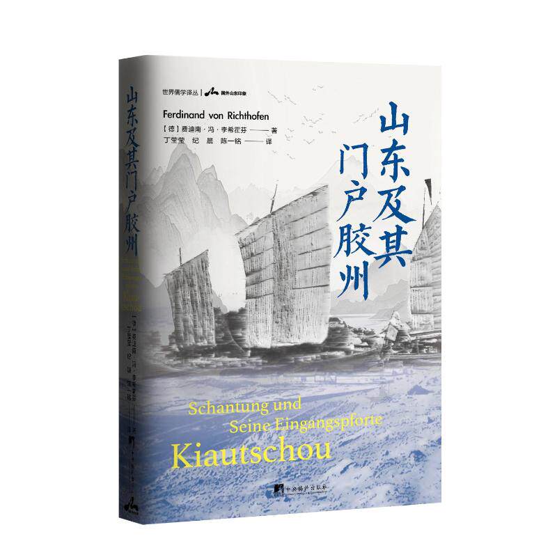 【官方正版】 山东及其门户胶州 (德) 费迪南·冯·李希霍芬著 中央编译出版社 9787511750037 - 实物图