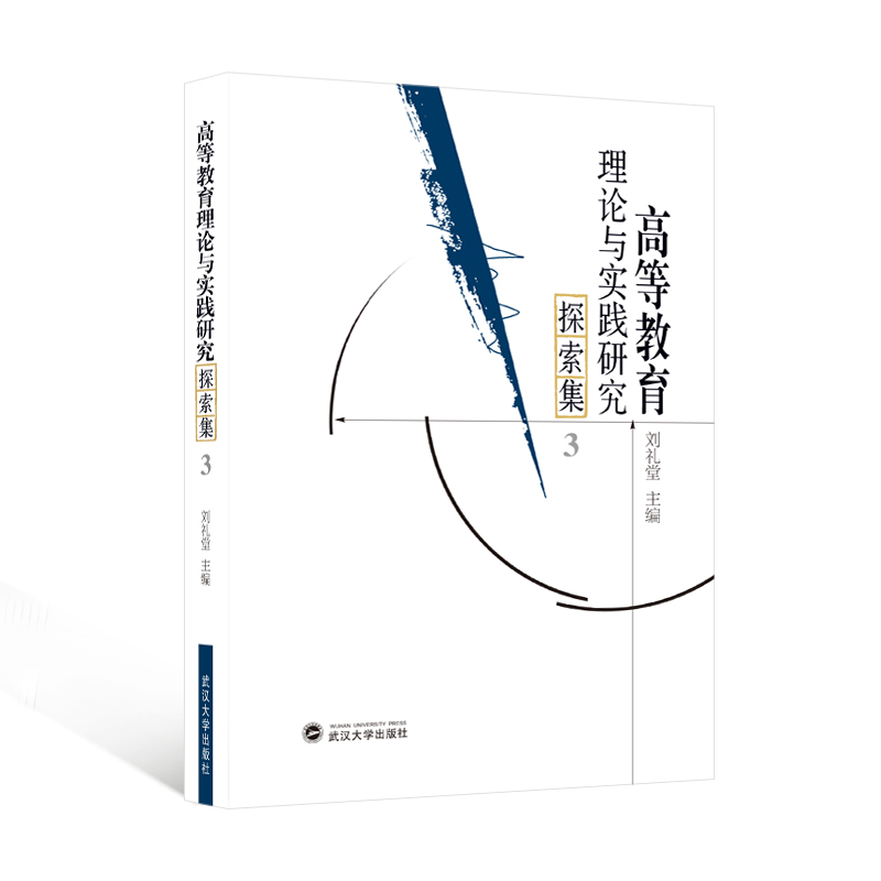 【官方正版】 高等教育理论与实践研究探索集 9787307242012 刘礼堂主编 武汉大学出版社