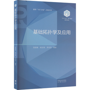 【官方正版】 基础拓扑学及应用 9787040630428 雷逢春, 杨志青, 李风玲编著 高等教育出版社