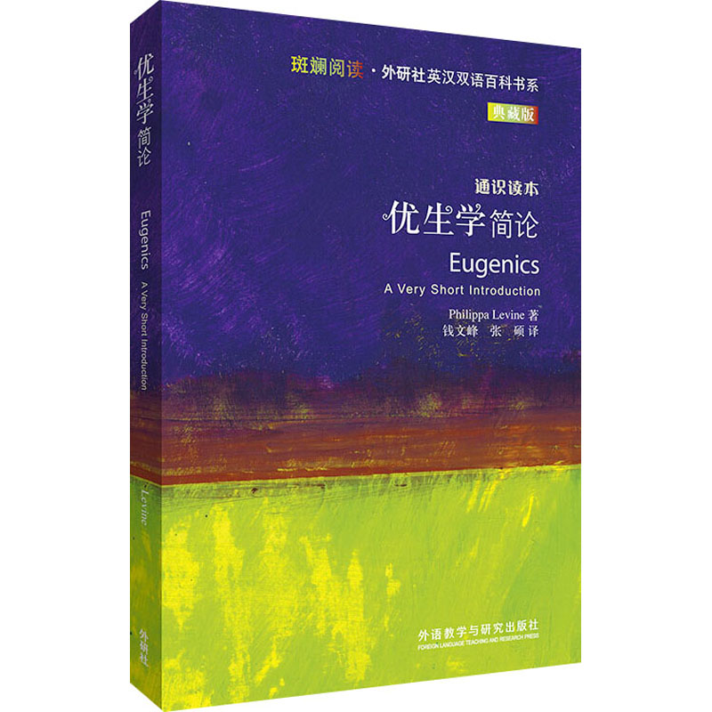 【官方正版】 优生学简论 9787521321432 Philippa Levine著 外语教学与研究出版社