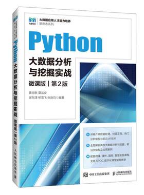 【官方正版】 Python大数据分析与挖掘实战 黄恒秋 ... [等] 编著 人民邮电出版社 9787115665744