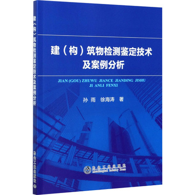 【官方正版】 建 (构) 筑物检测鉴定技术及案例分析 9787502487195 孙雨, 徐海涛著 冶金工业出版社