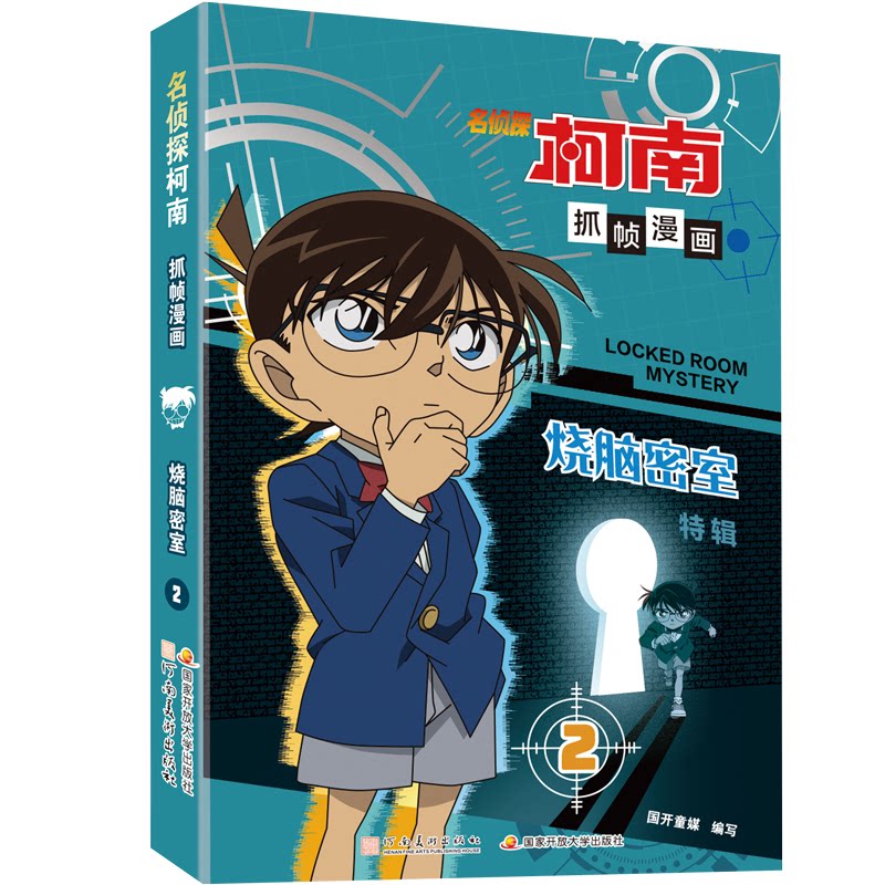 【官方正版】 名侦探柯南抓帧漫画 9787540160999 国开童媒编写 河南美术出版社