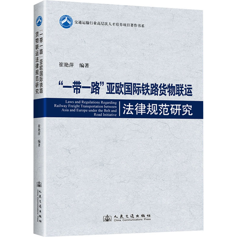 【官方正版】 “一带一路”亚欧国际铁路货物联运法律规范研究 9787114196386 崔艳萍编著 人民交通出版社