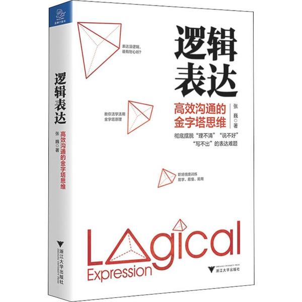 【官方正版】 逻辑表达 张巍著 浙江大学出版社 9787308196796