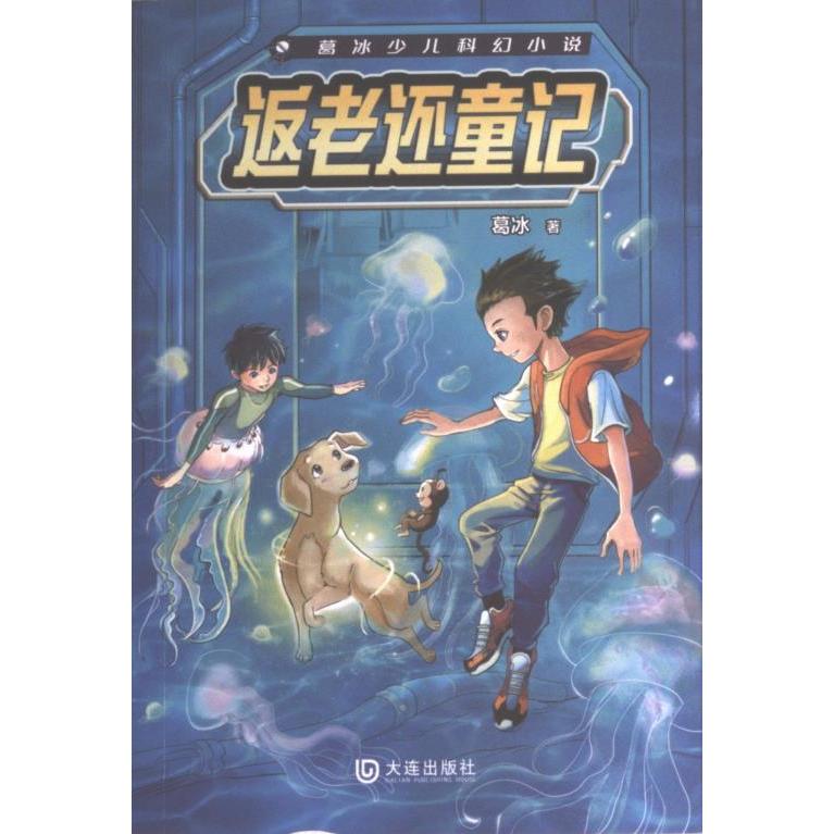 【官方正版】 返老还童记 葛冰著 大连出版社 9787550518445