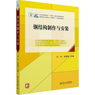 【官方正版】 钢结构制作与安装 9787301358016 汪洋,贾少文 主编 北京大学出版社