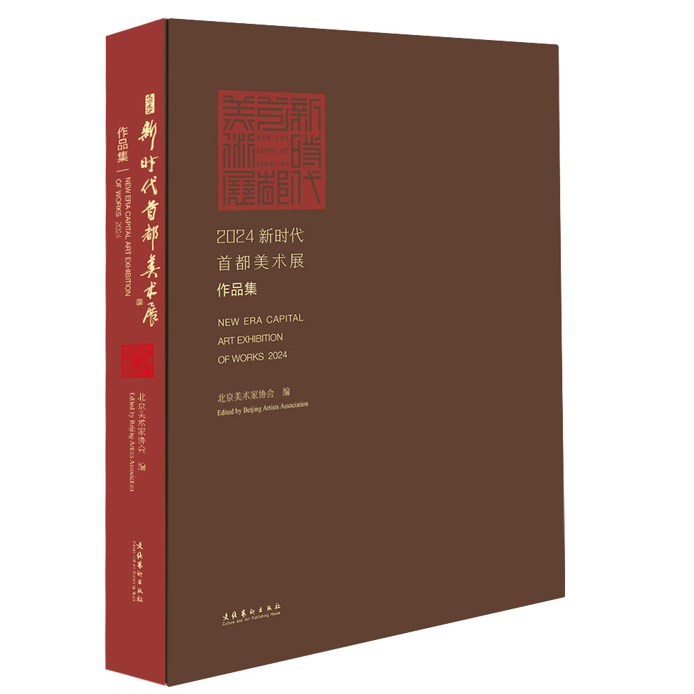 【正版】 2024新时代首都美术展作品集 9787503977213 北京美术家协会编 文化艺术出版社