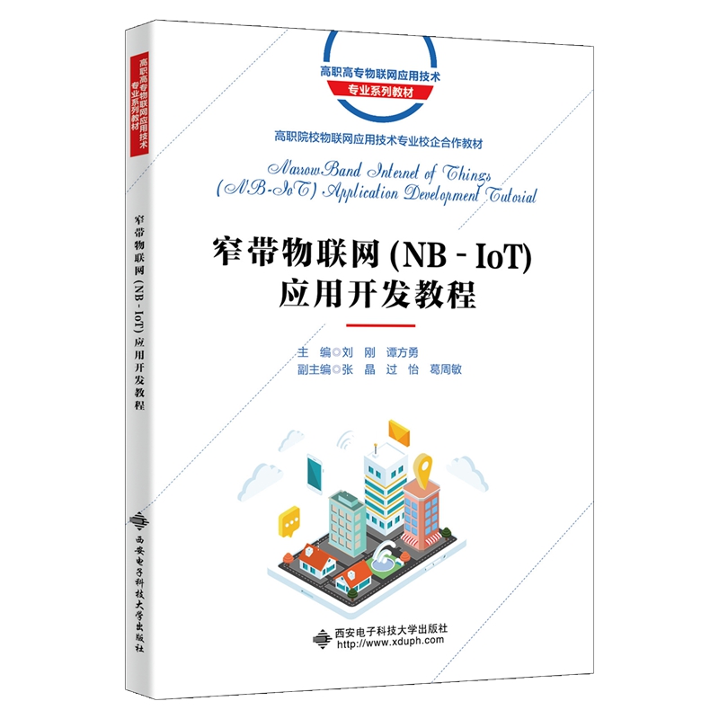 【官方正版】 窄带物联网 (NB-IoT) 应用开发教程 9787560666662 主编刘刚, 谭方勇 西安电子科技大学出版社