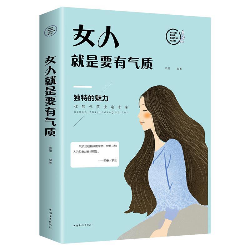 【官方正版】 女人就是要有气质 9787511372772 微阳编著 中国华侨出版社