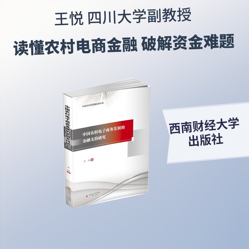 【官方正版】 中国农村电子商务发展的金融支持研究 王悦著 西南财经大学出版社 9787550472655