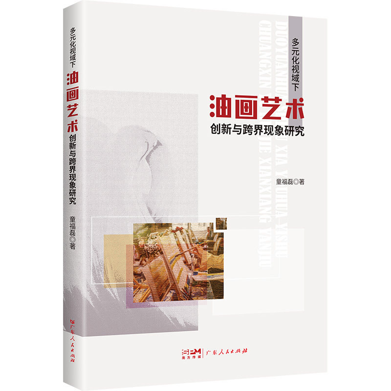 【官方正版】 多元化视域下油画艺术创新与跨界现象研究 9787218184142 童福磊著 广东人民出版社