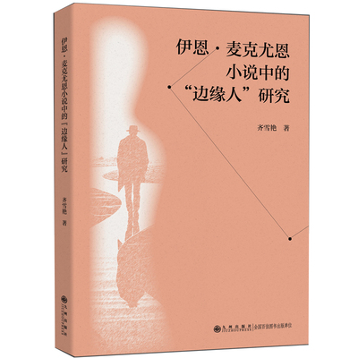 【官方正版】 伊恩·麦克尤恩小说中的“边缘人”研究 齐雪艳著 九州出版社 9787522539102