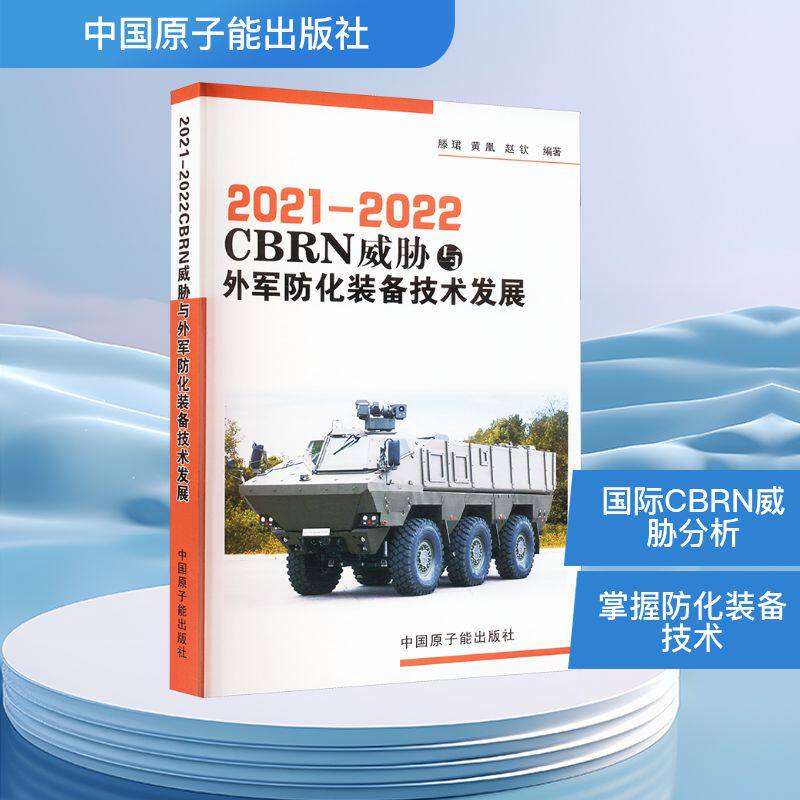 【正版】 2021-2022 CBRN威胁与外军防化装备技术发展 9787522133324 滕珺, 黄凰, 赵钦编著 中国原子能出版社