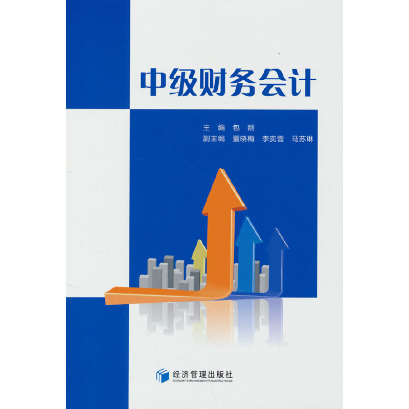 【官方正版】 中级财务会计 9787509689714 主编包刚 经济管理出版社