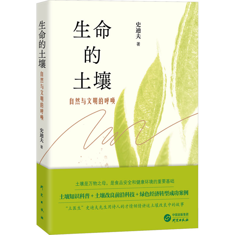 【官方正版】 生命的土壤:自然与文明的呼唤 土壤知识科普 土壤改良前沿科技 绿色经济转型成功案例 9787519915865 史蒂夫 著