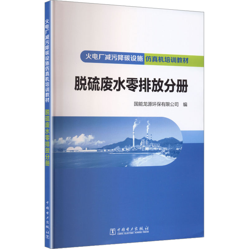 【官方正版】 火电厂减污降碳设施仿真机培训教材 脱硫废水零排放分册 9787523909041 国能龙源环保有限公司编 中国电力出版社