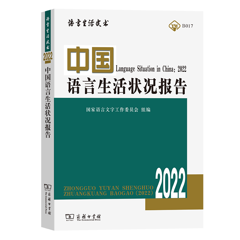 中国语言生活状况报告9787100210751