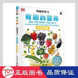 【官方正版】 有趣的营养 越吃越健康 9787110102282 英国DK出版社, 著 科学普及出版社