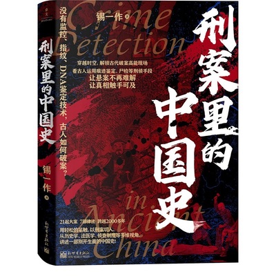 【官方正版】 刑案里的中国史 9787510480966 锡一作著 新世界出版社