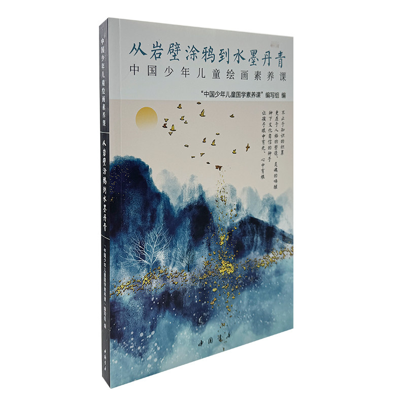 【官方正版】 从岩壁涂鸦到水墨丹青 9787514936872 中国少年儿童国学素养课编写组 中国书店