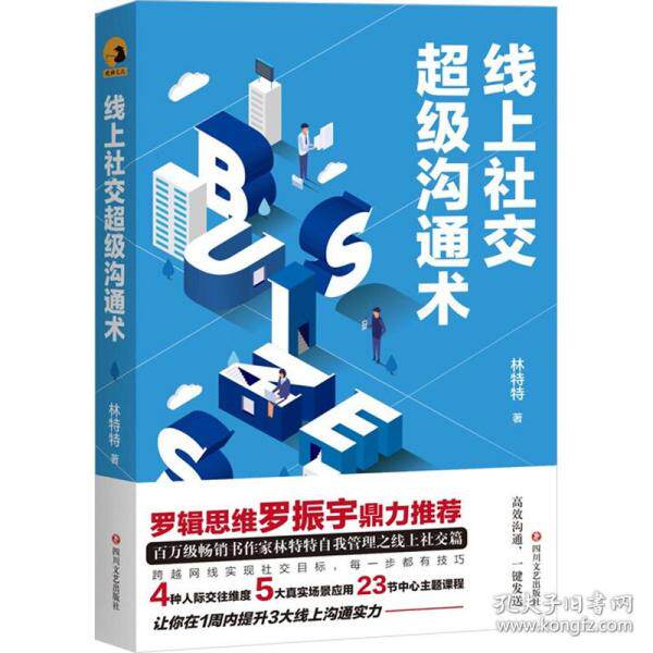 【官方正版】 线上社交沟通术 9787541159251 林特特著 四川文艺出版社