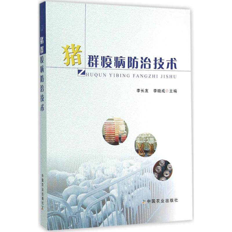 【官方正版】 清单式管理—猪场现代化管理的有效工具+猪群健康管理 9787109211919 李长友, 李晓成主编 中国农业出版社