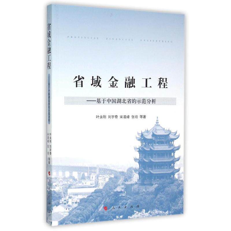 【官方正版】 省域金融工程--基于中国湖北省的示范分析 9787010151052 叶永刚,刘宇奇,宋凌峰,张培 人民出版社