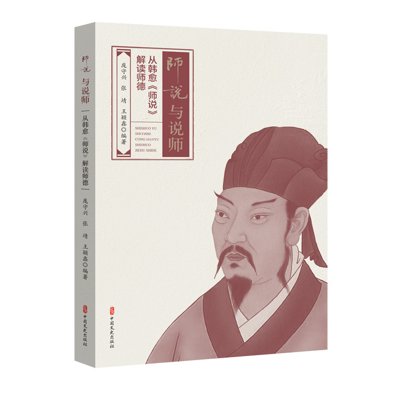 【官方正版】 师说与说师:从韩愈《师说》解读师德 9787520548458 无 中国文史出版社
