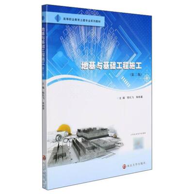 【官方正版】 地基与基础工程施工 9787305248856 主编陈礼飞, 朱桂春 南京大学出版社