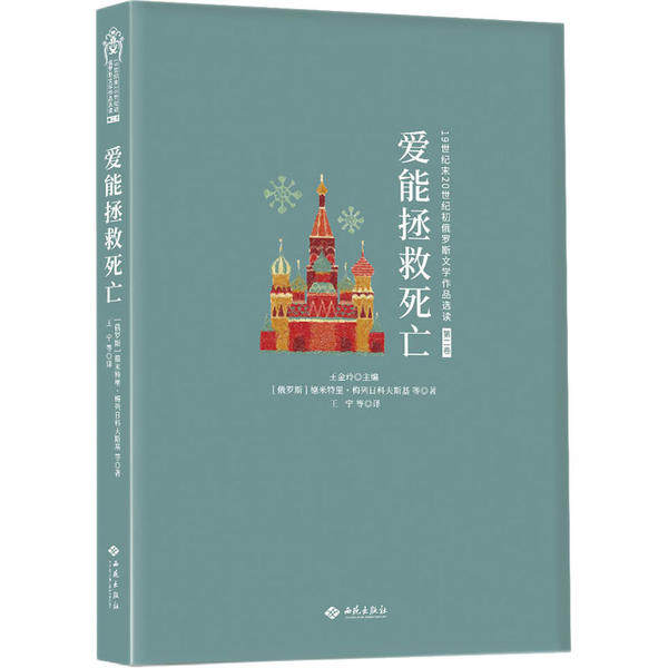 【官方正版】 爱能拯救死亡 德米特里·梅列日科夫斯基等著 西苑出版社 9787515107554