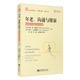 乔恩·F. 9787562187042 年老 社 西南师范大学出版 努斯鲍姆编 玛丽·李·赫默特 美 沟通与健康 官方正版