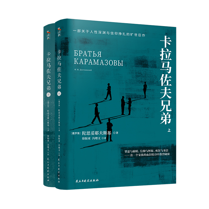 【官方正版】 卡拉马佐夫兄弟 9787513949828 (俄) 陀思妥耶夫斯基著 民主与建设出版社