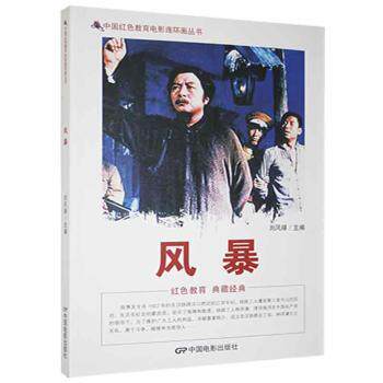 【官方正版】 风暴 9787106040000 刘凤禄主编 中国电影出版社