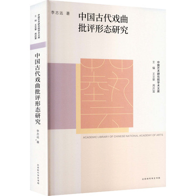 【官方正版】 中国古代戏曲批评形态研究 李志远著 北京时代华文书局 9787569951417
