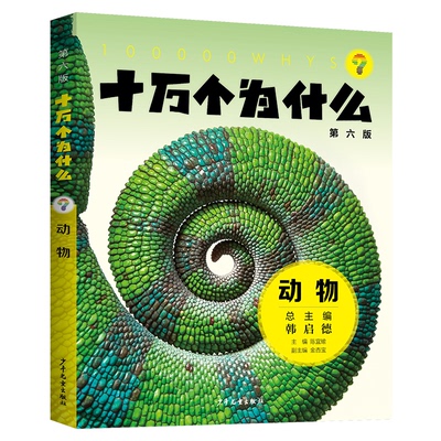 【官方正版】 十万个为什么 9787558919497 陈宜瑜主编 少年儿童出版社