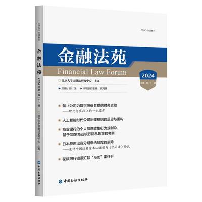 【官方正版】 金融法苑 9787522023984 主编彭冰 中国金融出版社