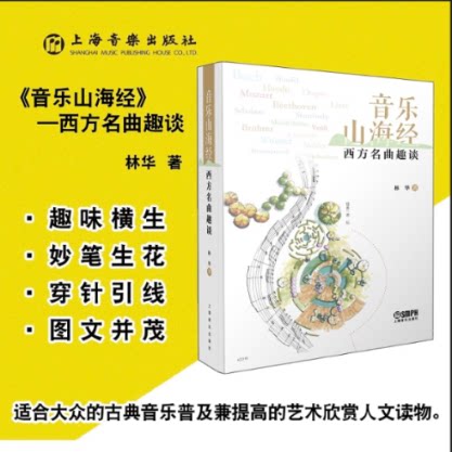 【官方正版】 音乐山海经#cln#西方名曲趣谈 9787552325935 林华, 著 上海音乐出版社