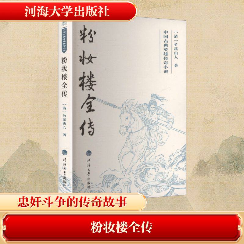 [正版新书]库房现货直发 粉妆楼全传 9787563095810 (清) 竹溪山人, 著 河海大学出版社