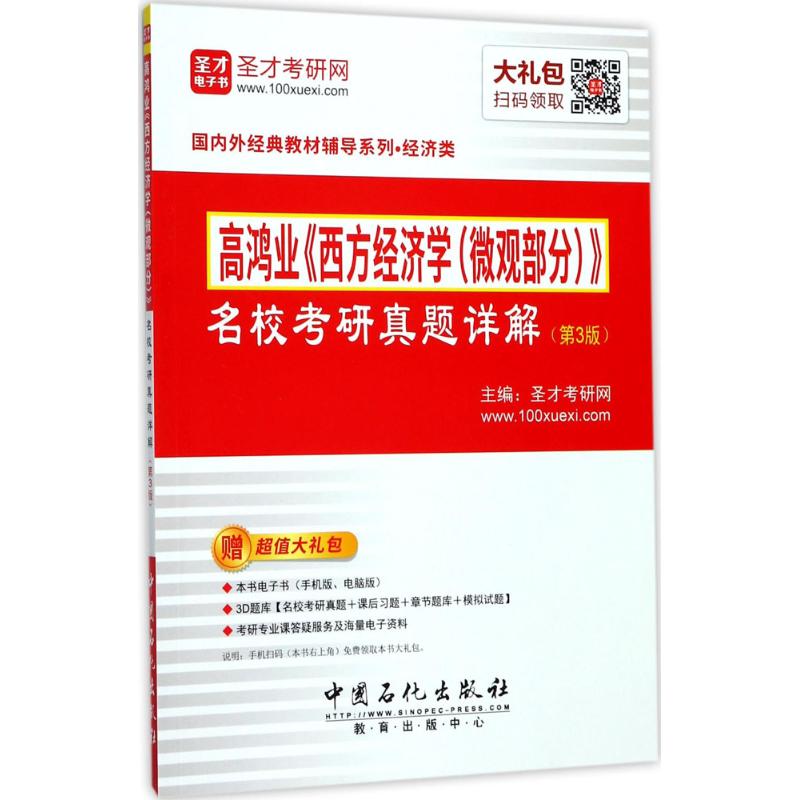 【官方正版】 高鸿业《西方经济学 (微观部分)》名校考研真题详解 9787511446084 主编圣才考研网 中国石化出版社