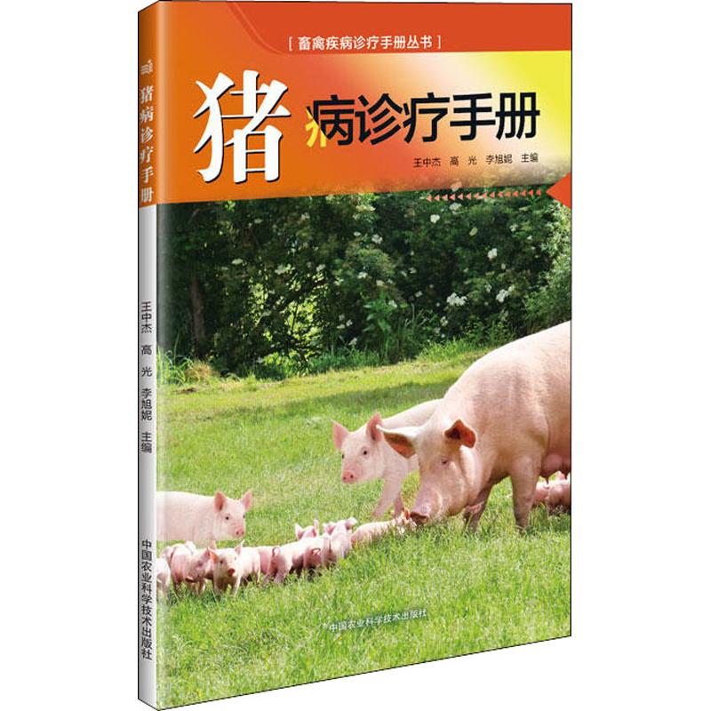 【官方正版】 猪病诊疗手册 9787511637062 王中杰, 高光, 李旭妮, 主编 中国农业科学技术出版社图片