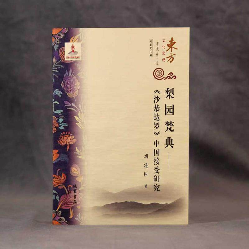 【官方正版】 梨园梵典#cln#《沙恭达罗》中国接受研究 9787512063242 刘建树 线装书局