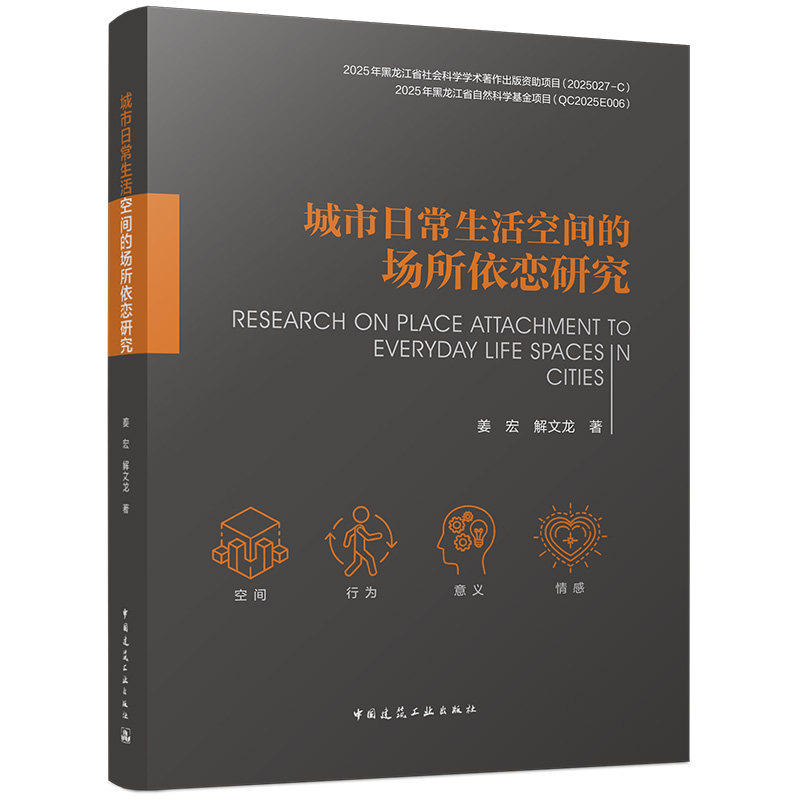 【官方正版】 城市日常生活空间的场所依恋研究 9787112320936 姜宏, 解文龙著 中国建筑工业出版社