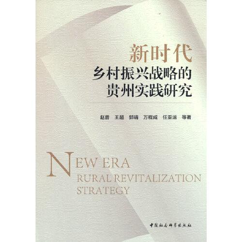 【官方正版】 新时代乡村振兴战略的贵州实践研究 9787520385978 赵普 ... 等著 中国社会科学出版社