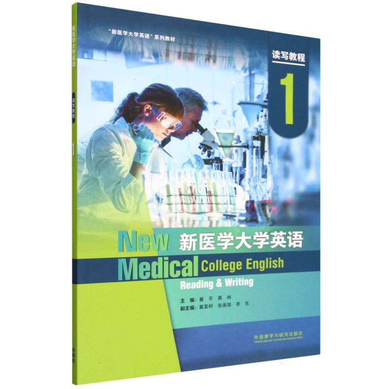 【官方正版】 新医学大学英语读写教程 主编瞿平, 慕林 外语教学与研究出版社 9787521365313