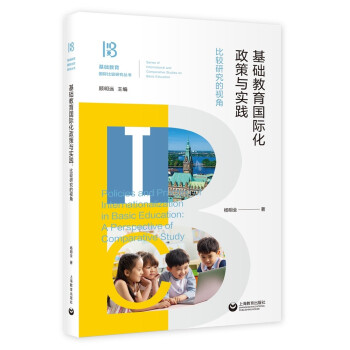【官方正版】 基础教育国际化政策与实践#cln#比较研究的视角 9787572012426 无 上海教育出版社