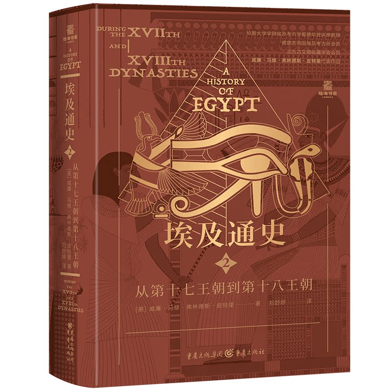 【官方正版】 埃及通史 9787229191856 (英) 威廉·马修·弗林德斯·皮特里著 重庆出版社