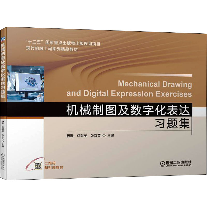 【官方正版】 机械制图及数字化表达习题集 9787111700890 杨薇, 佟献英, 张京英, 主编 机械工业出版社